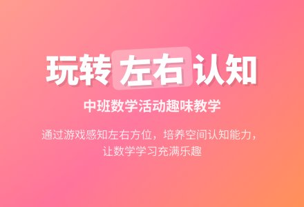 中班数学认识左和右教案反思-幼师课件网