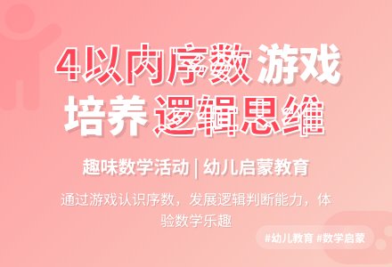 中班数学活动认识4以内的序数教案反思-幼师课件网
