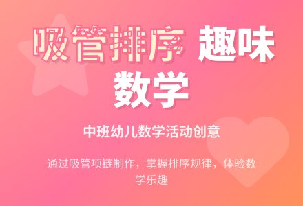 中班数学活动好玩的吸管教案反思-幼师课件网