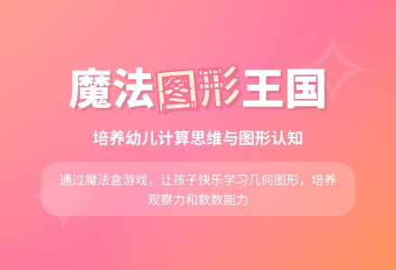 中班数学活动漫游图形王国教案反思-幼师课件网
