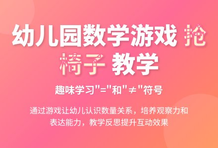 中班数学游戏抢椅子教案反思-幼师课件网