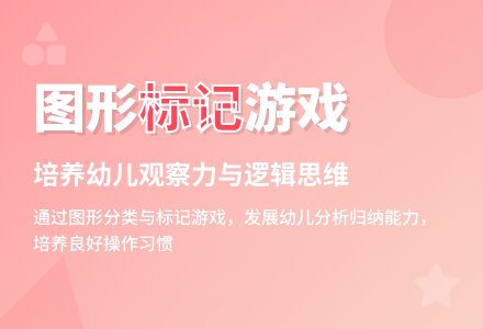 中班数学给图形做标记教案反思-幼师课件网