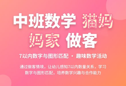 中班数学公开课去猫妈妈家做客教案反思-幼师课件网