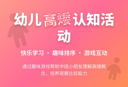 中班数学高朋友和矮朋友教案反思-幼师课件网