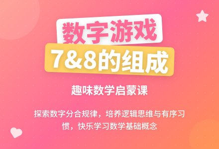 中班数学学习78的组成教案反思-幼师课件网