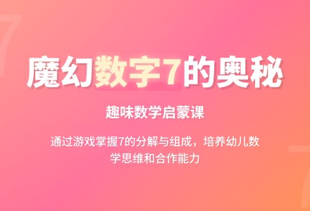 中班数学魔幻的数字7教案反思-幼师课件网