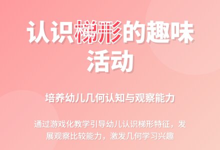 中班数学梯形在哪里教案反思-幼师课件网