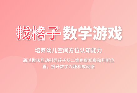 中班数学活动找格子教案反思-幼师课件网