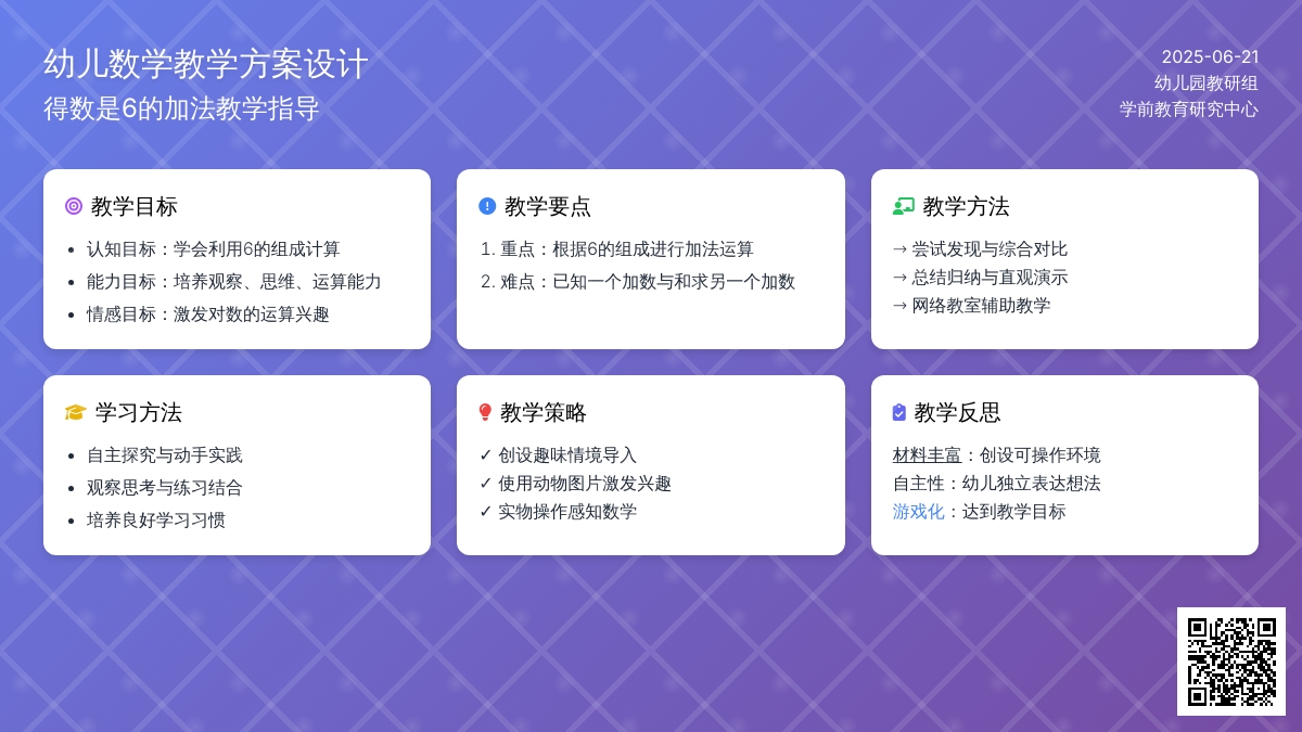 中班数学得数是6的加法教案反思