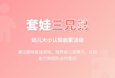 中班数学套娃三兄弟教案反思-幼师课件网