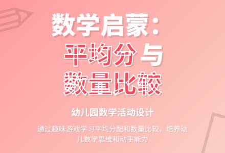 中班数学学习二等分教案反思-幼师课件网