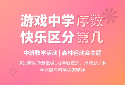 中班数学学习1-3的序数教案反思-幼师课件网
