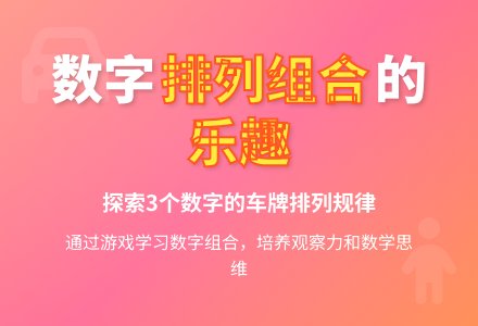 中班数学公开课编车牌号教案反思-幼师课件网
