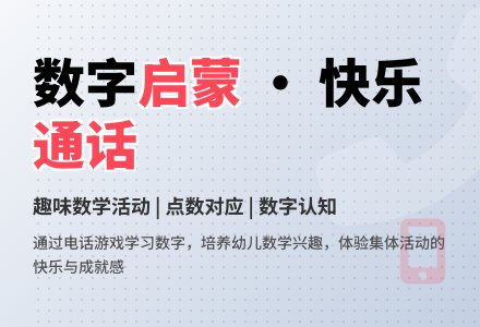 中班数学活动打电话教案反思-幼师课件网