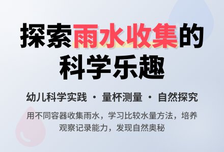中班数学收集雨水教案反思-幼师课件网