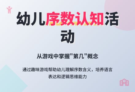 中班数学序数教案反思-幼师课件网