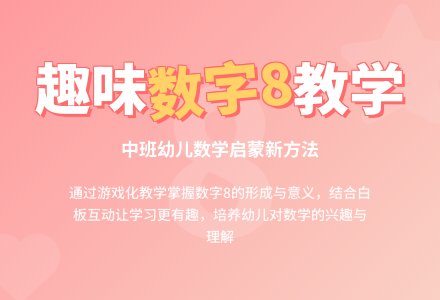 中班数学活动认识数字教案反思-幼师课件网