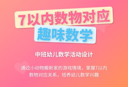 中班数学活动小动物住新家教案反思-幼师课件网