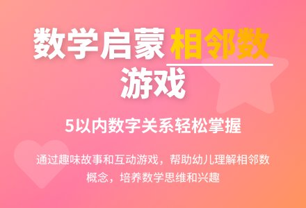 中班数学公开课相邻数教案反思-幼师课件网