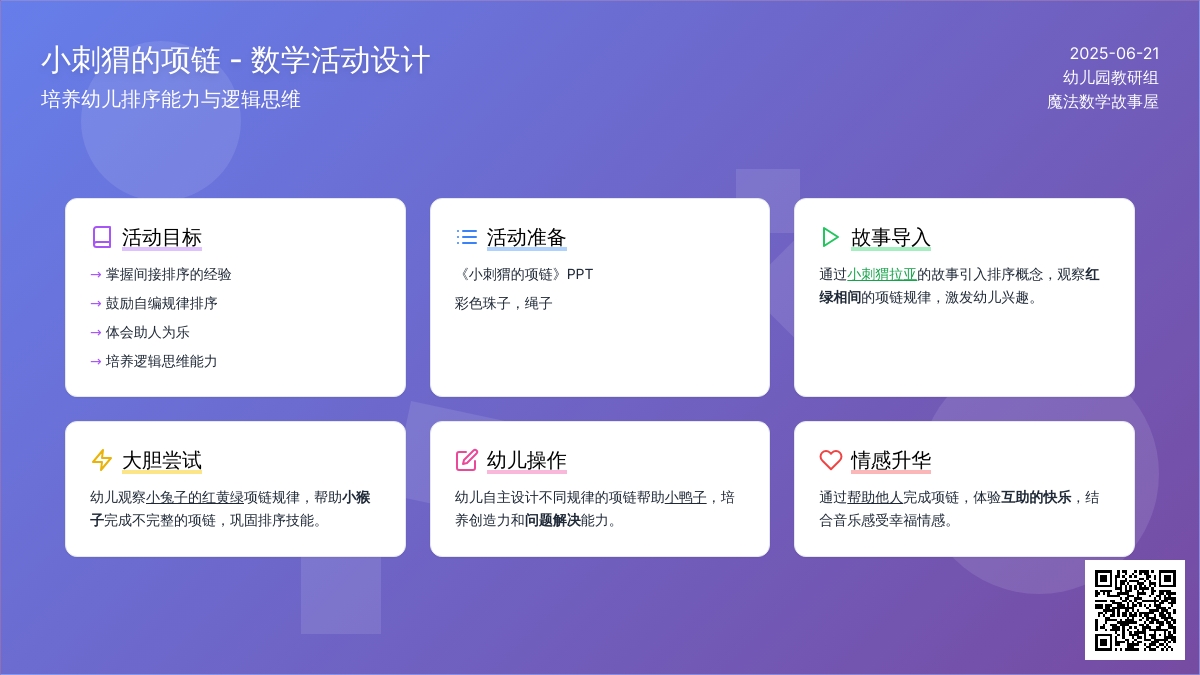 中班数学优质课小刺猬的项链教案反思