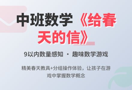 中班数学给春天的信教案反思-幼师课件网
