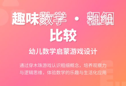 中班数学活动认识粗细教案反思-幼师课件网