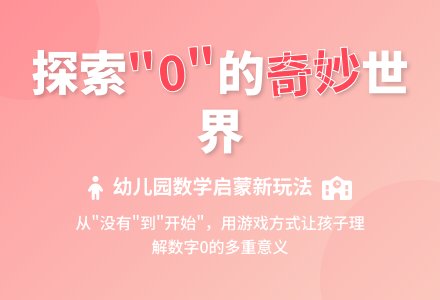 中班数学活动了不起的“0”教案反思-幼师课件网