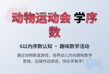 中班数学认识6以内的序数教案反思-幼师课件网