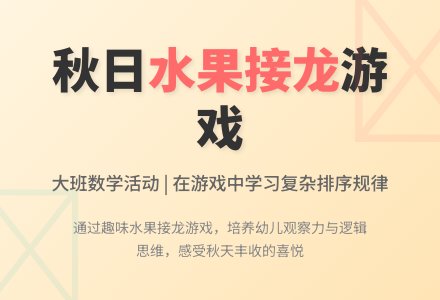 中班数学好玩的水果接龙教案反思-幼师课件网