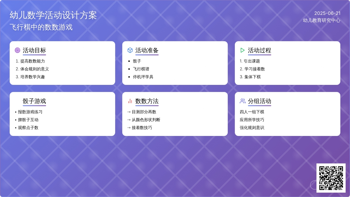 中班数学我爱飞行棋教案