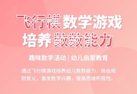 中班数学我爱飞行棋教案-幼师课件网