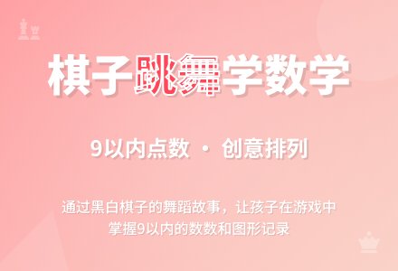 中班数学爱跳舞的棋子教案反思-幼师课件网