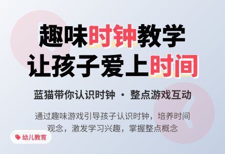 中班数学蓝猫教你认识时钟教案反思-幼师课件网