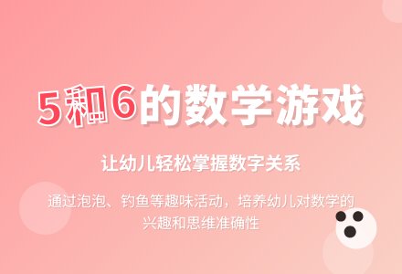 中班数学活动5和6的关系教案反思-幼师课件网