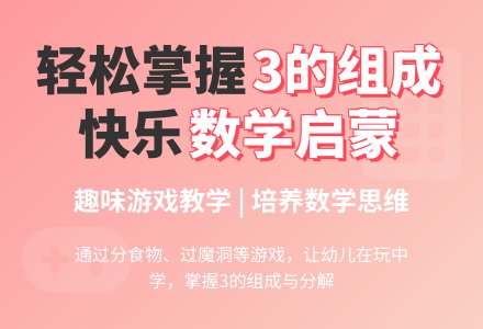 中班数学学习3的组成教案反思-幼师课件网