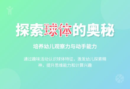 中班数学认识球体教案反思-幼师课件网