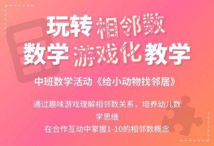 中班数学相邻数接龙教案反思-幼师课件网