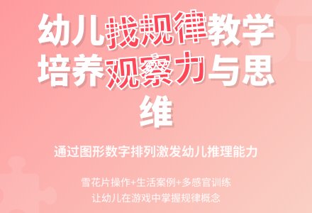 中班数学公开课找规律教案反思-幼师课件网