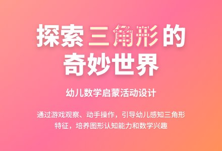 中班数学公开课认识三角形教案反思-幼师课件网