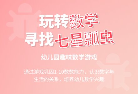 中班数学活动找七星瓢虫教案反思-幼师课件网