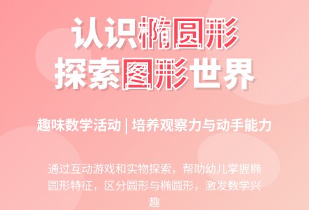中班数学公开课认识椭圆形教案反思-幼师课件网