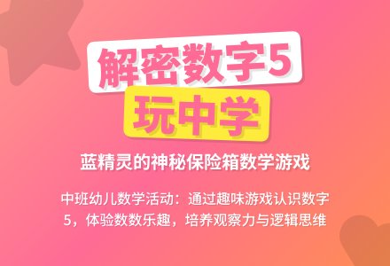 中班数学解密数字5教案反思-幼师课件网