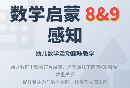 中班数学感知89的数量教案-幼师课件网
