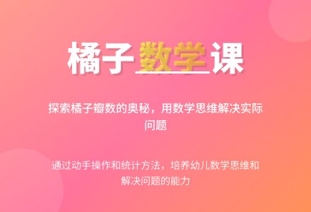 大班数学数一数橘子有几瓣教案反思-幼师课件网