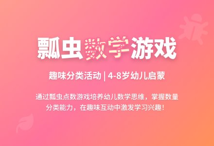 中班数学公开课亲亲小瓢虫教案反思-幼师课件网