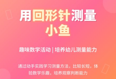 中班数学公开课小鱼有多长教案反思-幼师课件网