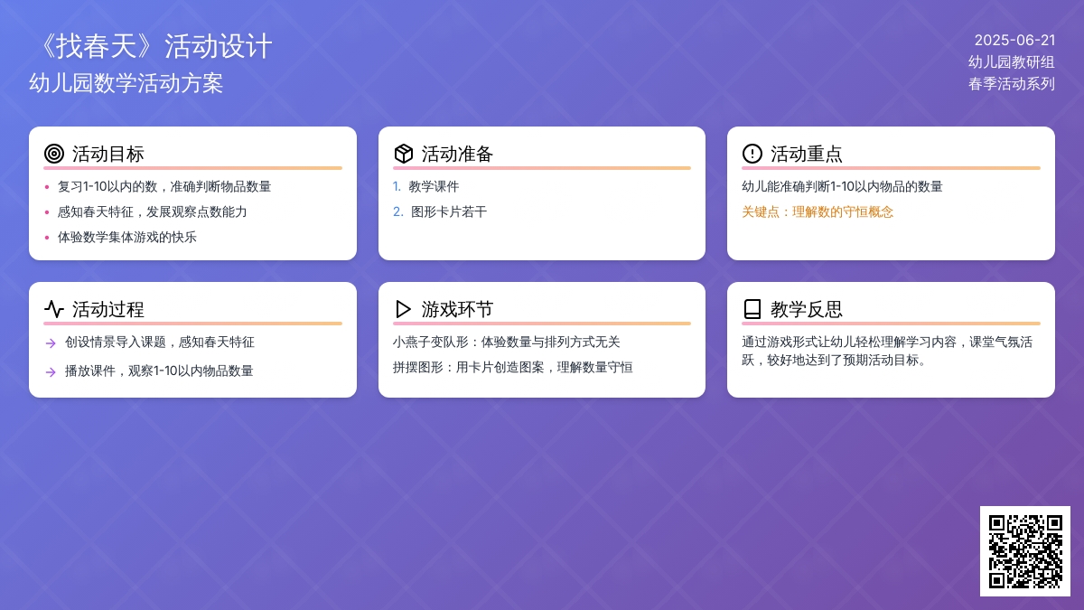 中班数学公开课找春天教案反思