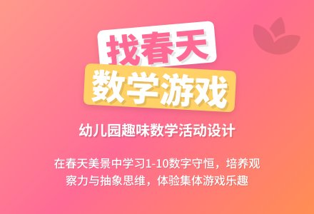 中班数学公开课找春天教案反思-幼师课件网