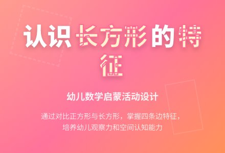 幼儿园中班数学认识长方形教案反思-幼师课件网