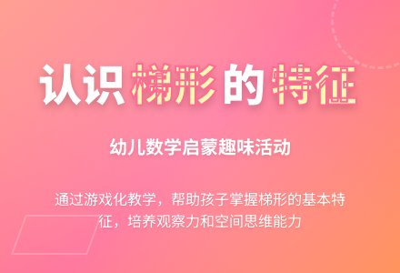 幼儿园中班数学活动认识梯形教案反思-幼师课件网